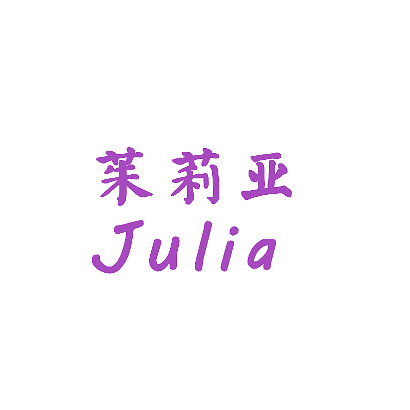 茱莉亚 JULIA