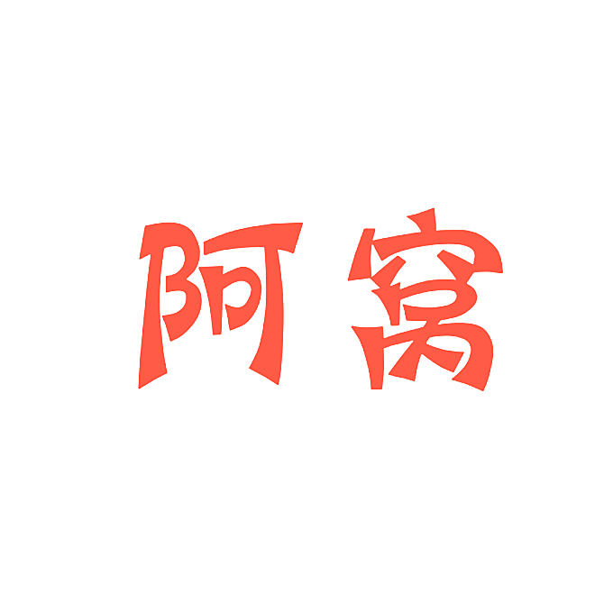 阿窝