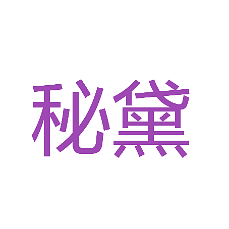 秘黛