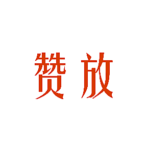 赞放