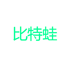比特蛙
