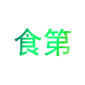 食第