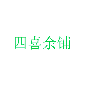 四喜余铺
