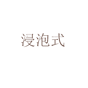 浸泡式
