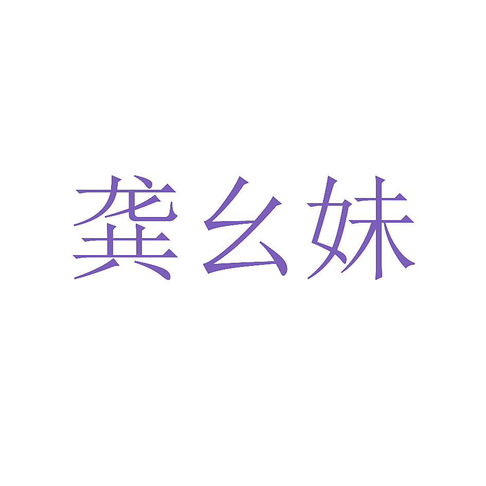 龚幺妹