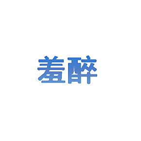 羞醉