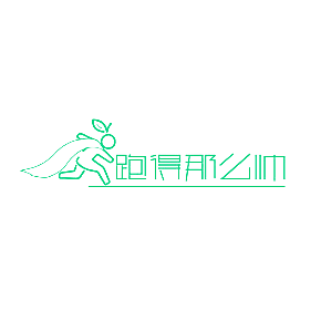 跑得那么帅