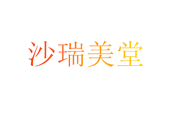 沙瑞美堂