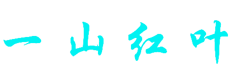 一山红叶
