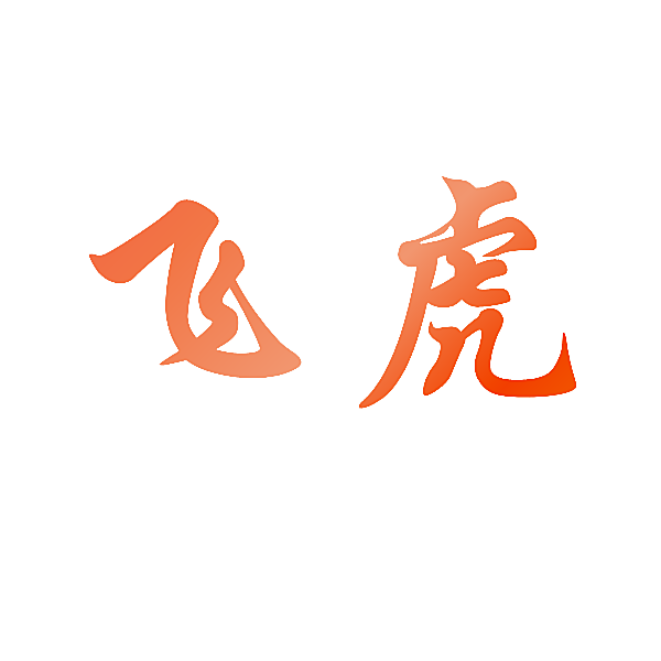 飞虎