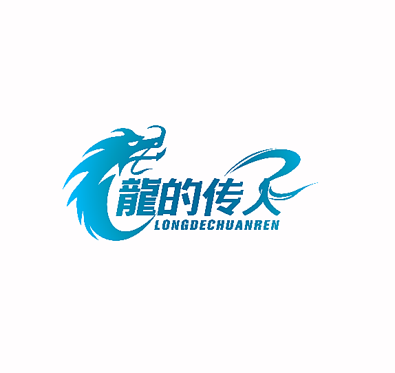 龙的传人