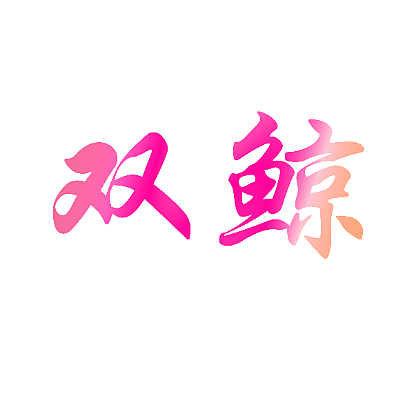 双鲸