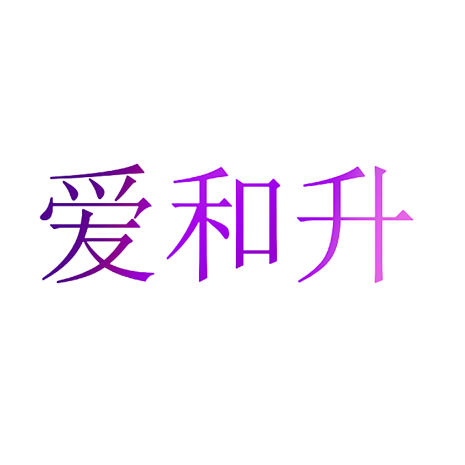 爱和升
