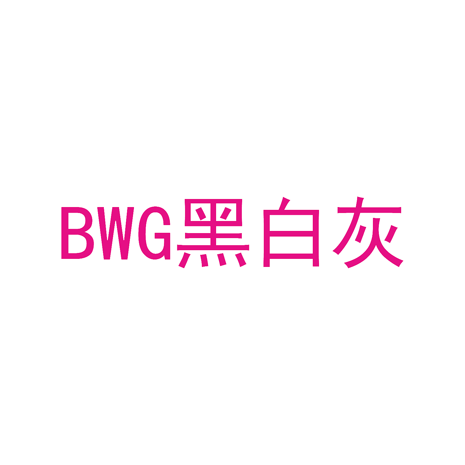 BWG 黑白灰