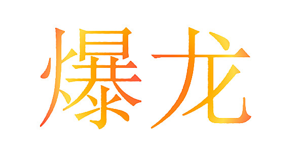 爆龙