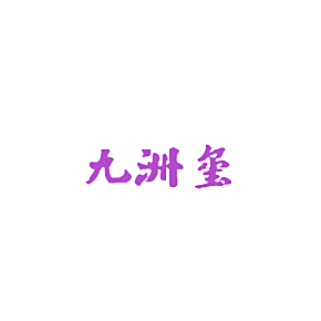 九洲玺