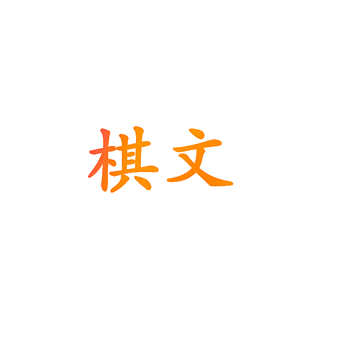 棋文