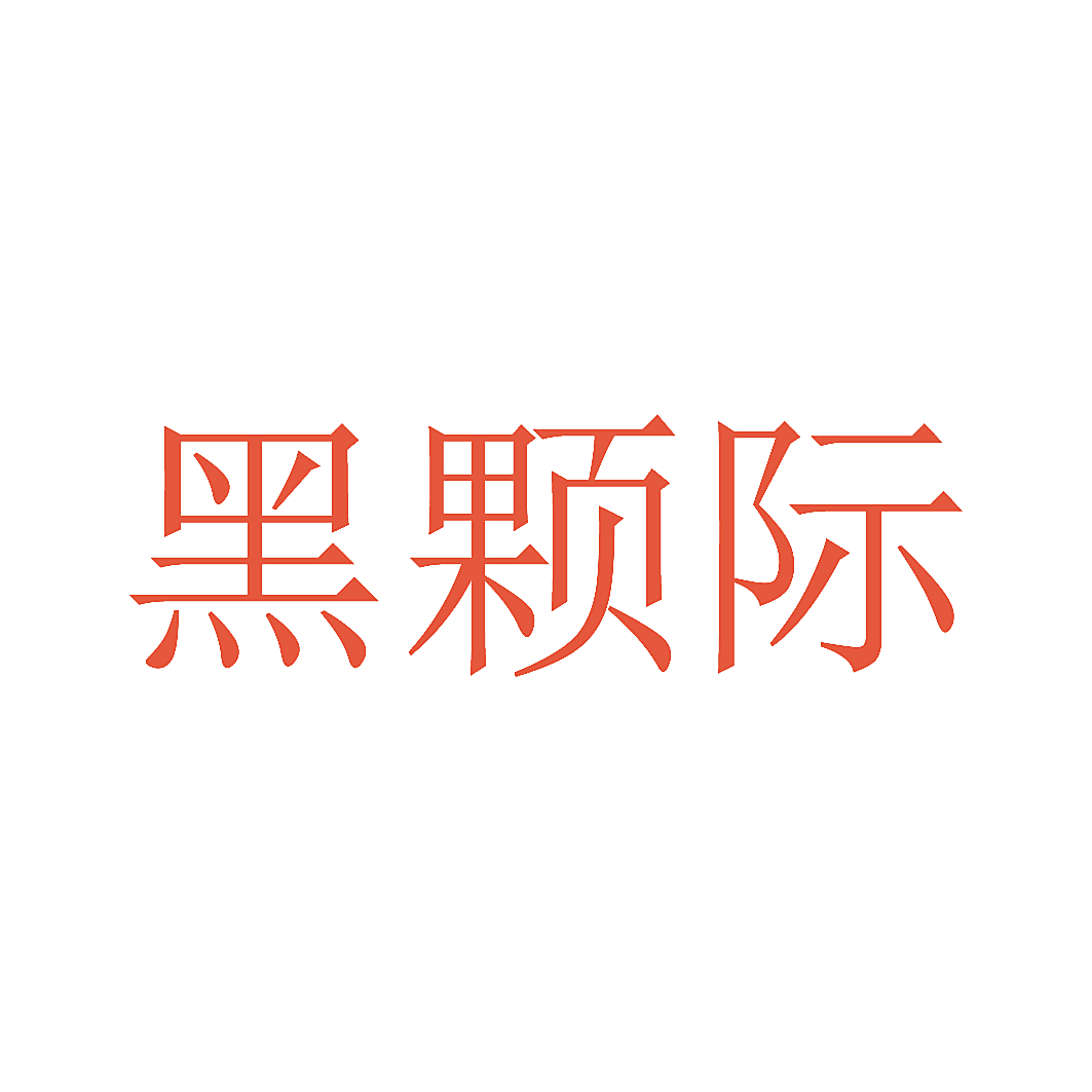 黑颗际