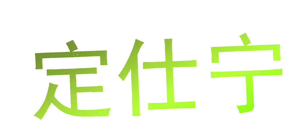 定仕宁