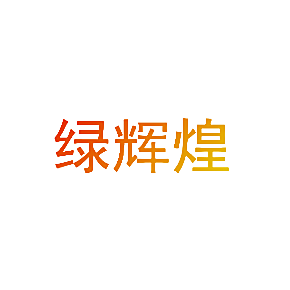 绿辉煌