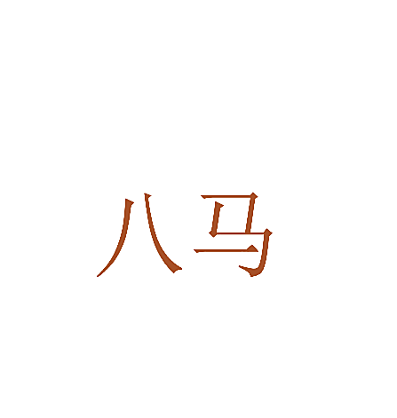 八马