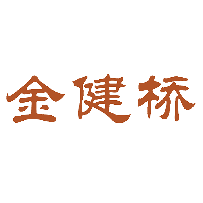 金健桥
