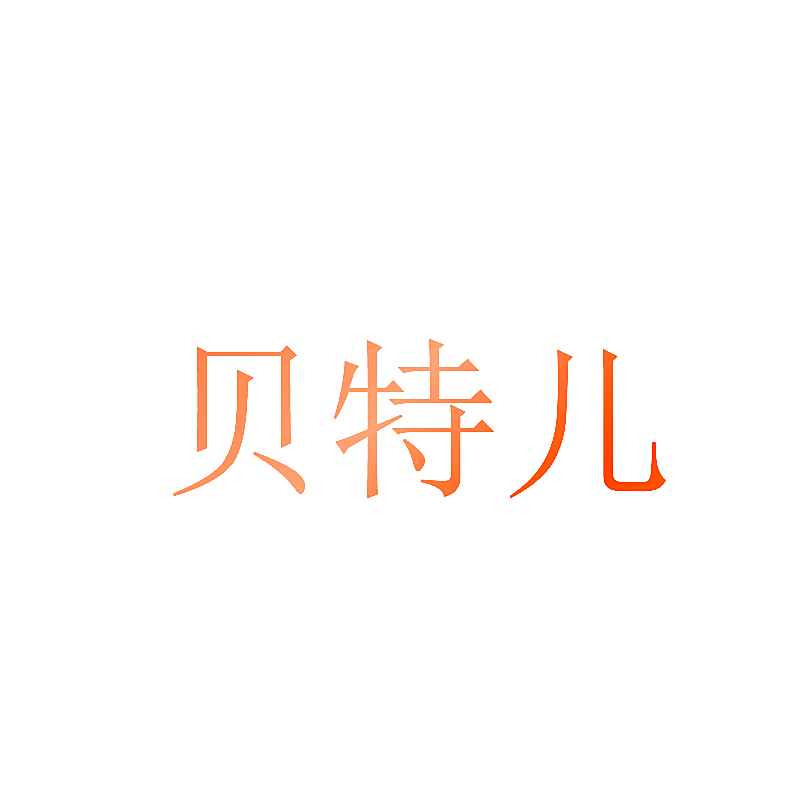 贝特儿