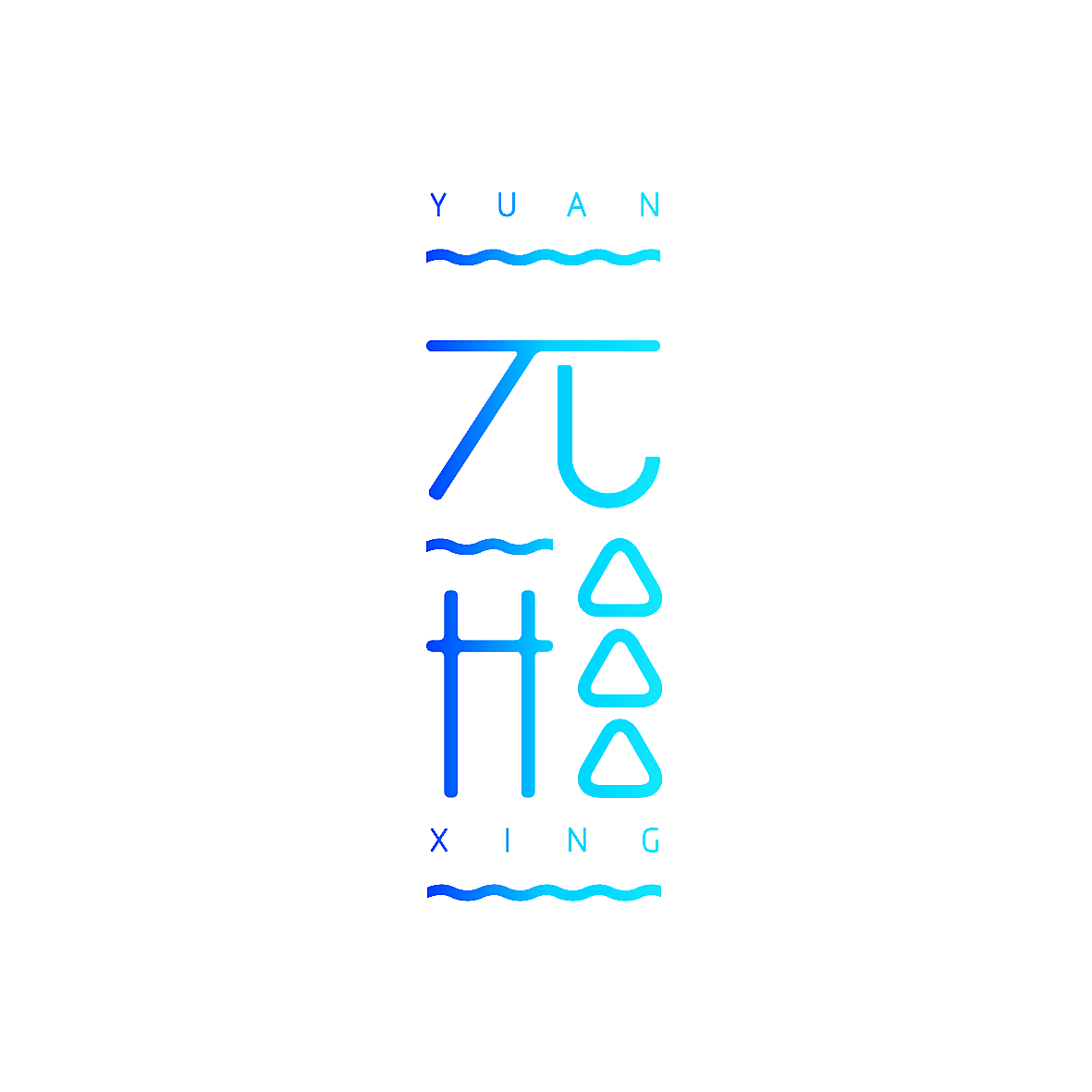 元形