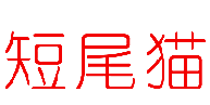 短尾猫