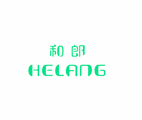 和郞