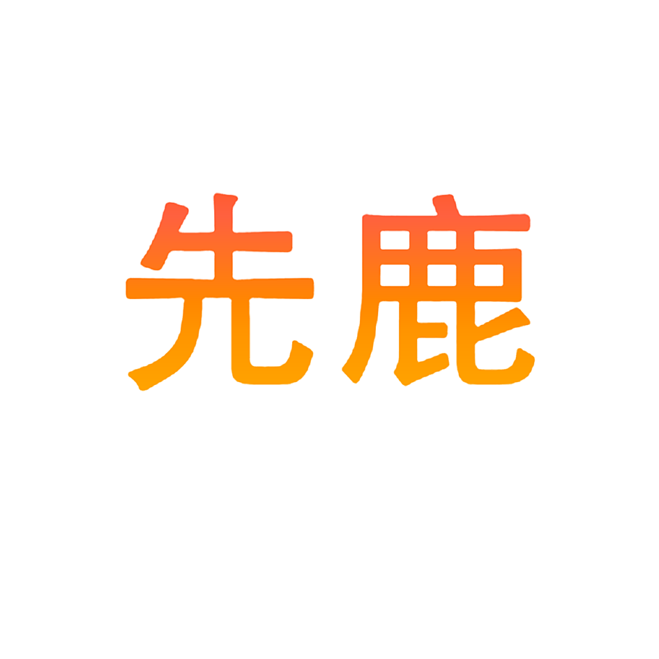 先鹿