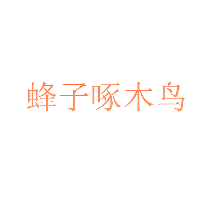 蜂子啄木鸟