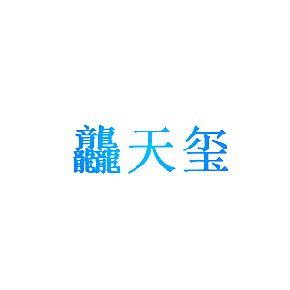 龘天玺