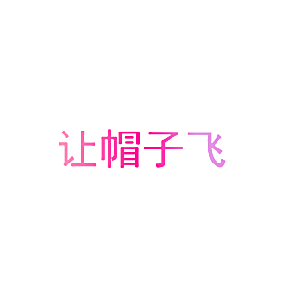 让帽子飞