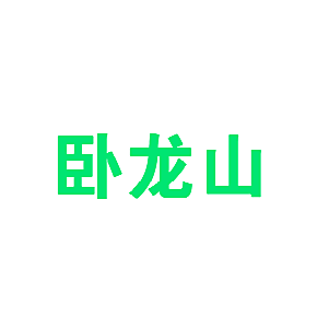 卧龙山