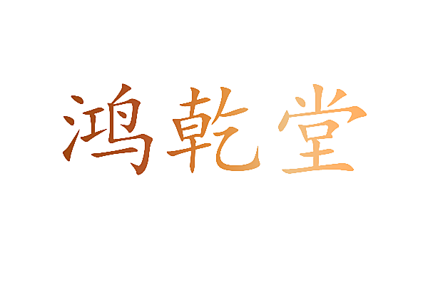 鸿乾堂