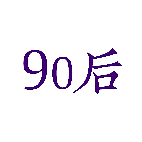 90 后