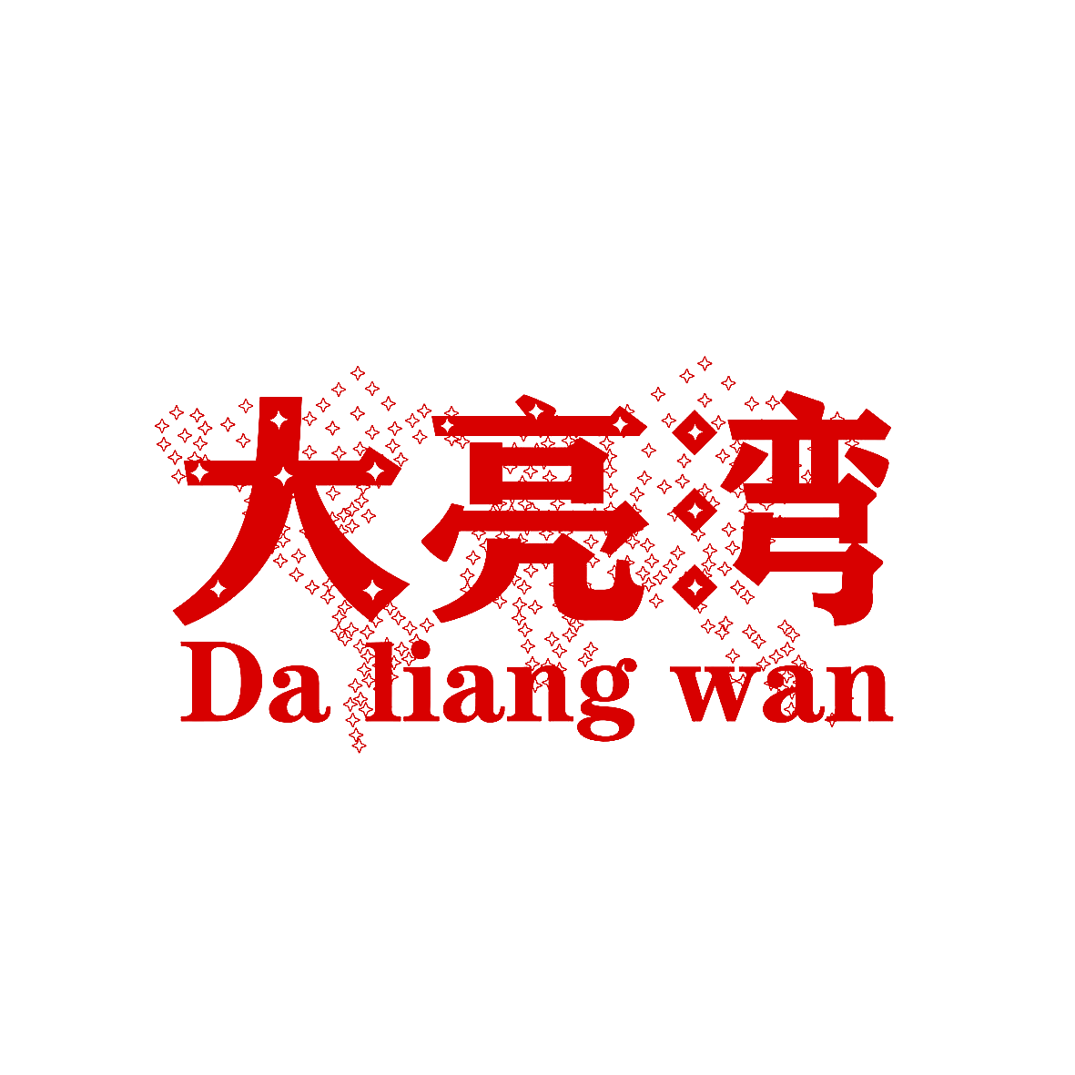 大亮湾