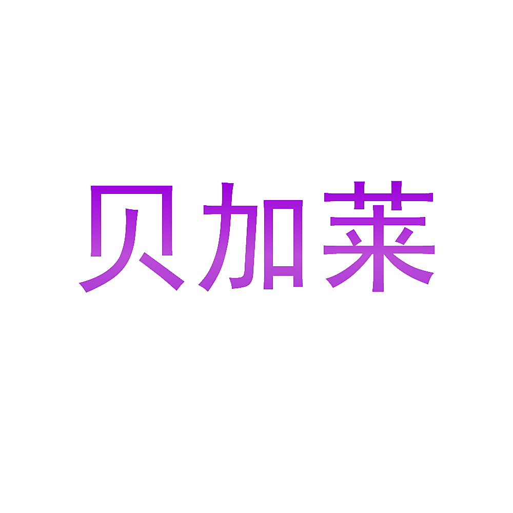 贝加莱