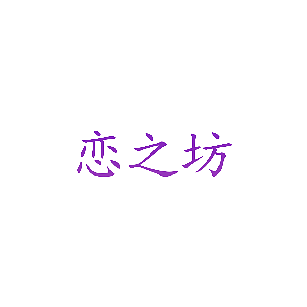 恋之坊