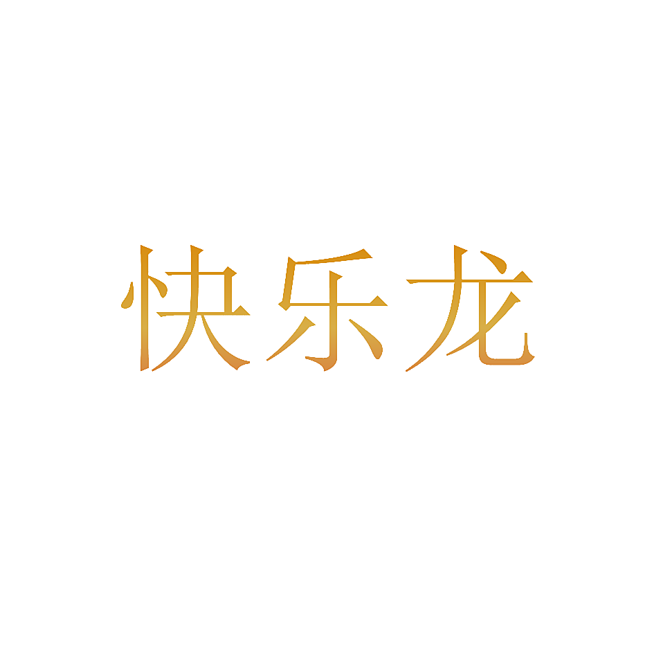 快乐龙