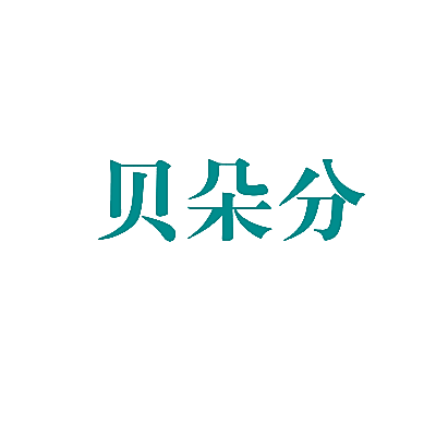 贝朵分