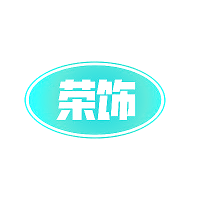 荣饰