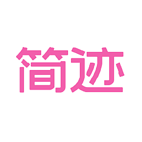 简迹