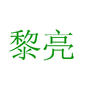 黎亮