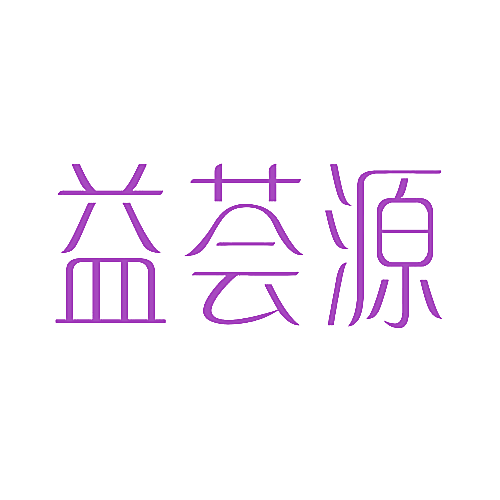 益荟源