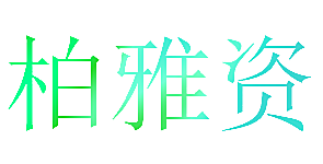 柏雅资
