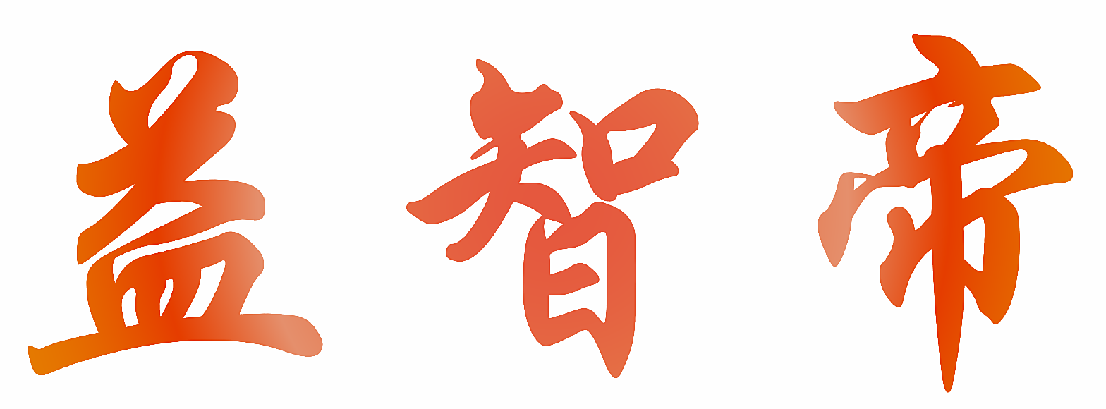益智帝