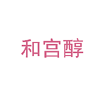 和宫醇