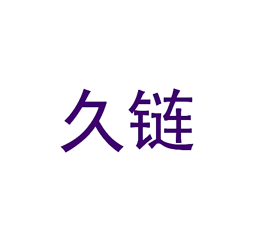 久链
